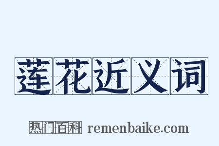 莲花近义词是什么意思的图片